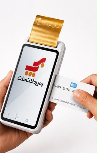 کارتخوان فروشگاهی (POS)